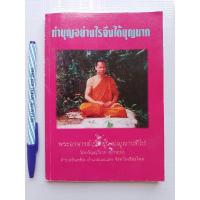 ราคา หนังสือทำบุญอย่างไรจึงได้บุญมาก พระอาจารย์เปลี่ยน ปญฺญาปทีโป วัดอรัญญวิเวก (บ้านปง) ต.อินทขิล อ.แม่แตง จ.เชียงใหม่ (19565944332)