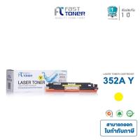 ราคา Fast Toner หมึกเทียบเท่า HP 130A(CF352A) Y สีเหลือง For HP LaserJet Pro Color MFP M176/ MFP M177 series (2206282988)