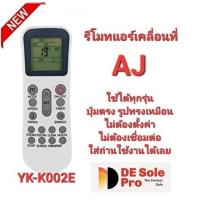 ราคา AJ รีโมทแอร์เคลื่อนที่ รุ่น YK-K/002E ใช้ได้กับ PA-90, PA-120 และ PA-150 ใส่ถ่านใช้ได้เลย สินค้าพร้อมจัดส่ง (26363578161)