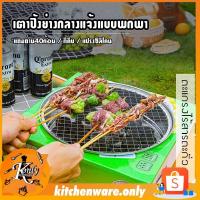 ราคา เตาปิ้งย่าง เตาถ่าน ใช้แล้วทิ้ง ไม่ต้องล้าง เตาแบบกลม เตาแบบเหลี่ยม แถมถ่านฟรี เหมาะกับการตั้งแคมป์ ปิกนิค (14186992426)