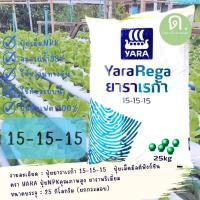 ราคา ยาราเรก้า 15-15-15(ยกกระสอบ 25 ก.ก.)เป็นปุ๋ยเม็ด เอ็นพีเค+แมกนีเซียม+โบร่อน+สังกะสี ละลายน้ำได้ดีมากถึง 99 % (22883895503)