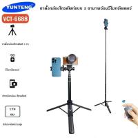 ราคา YUNTENG VCT-91666/ VCT-6688 ขาตั้งและไม้เซลฟี่ ใช้กับมือถือ/กล้อง พร้อมรีโมทชัตเตอร์+ตัวหนีบมือถือ Camera Tripod 2in1 (44601066843)