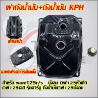 ราคา ถังน้ำมัน ถังน้ำมันเชื้อเพลิง wave125r/s บังลม เวฟ125หัวเถิก เวฟ125เอส รุ่นคาร์บู ถังน้ำมันเวฟ125บังลม KPH (46053525940)