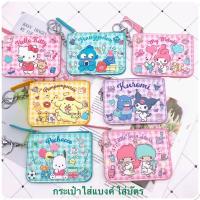 ราคา พร้อมส่ง กระเป๋าใส่บัตร ใส่เหรียญ พวงกุญแจ (20354550615)