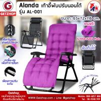 ราคา Flash Sale Getzhop เก้าอี้ปรับเอนนอน พับได้ Alanda รุ่น AL-001 (สีม่วง) + เบาะรองนอน พร้อมอุปกรณ์ (4735132837)