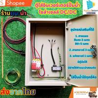 ราคา ตู้ปั๊มน้ำ โซล่าเซลล์ DC/DC ปั๊มโซล่าเซลล์ DC และ DC/DC ปั้มน้ำซัมเมิส ปั้มน้ำหอยโข่งร (25108860361)