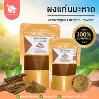 ราคา ผงแก่นมะหาด【 พร้อมส่ง 】แก่นมะหาดบดผง ของแท้ ไม่ผสม สมุนไพรแท้ ขนาด 50 g. และ 100 g. (25387387187)
