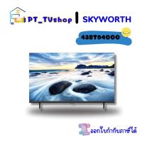 ราคา TV SKYWORTH รุ่น 43STD4000 SMART (24456757084)