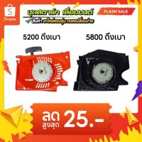 ราคา ชุดสตาร์ท ชุดลานสตาร์ทเลื่อย 5200 5800 เครื่องเลื่อยยนต์ 4 เขี้ยวดึงเบา (18079152961)