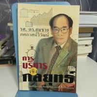 ราคา การบริหารเชิงกลยุทธ์ (27441896078)