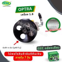 ราคา ปั๊มเพาเวอร์ CHEVROLET OPTRA เครื่อง 1.8 (ใหม่) (2201326585)