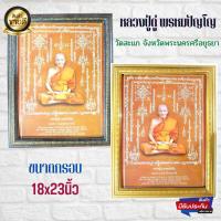 ราคา ภาพมลคล ภาพติดผนัง ภาพหลวงปู่ดู่ พรหมปัญโญ พร้อมกรอบสีทองและสีโอ้ค ขนาดรวมกรอบ 18x23นิ้ว (17175727505)