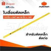 ราคา PUMPKIN ใบเลื่อยตัดเหล็ก ใบเลื่อย ขนาด 12 นิ้ว x 24T และ 12 นิ้ว x 18T ใบเลื่อยสำหรับตัดเหล็ก ตัดท่อ (29965754363)