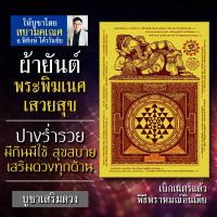 ราคา ผ้ายันต์พระพิฆเนศปางเสวยสุข ปางแห่งความร่ำรวยเงินทอง ปางการค้าขายดี ปางเงินทองไหลมา โชคลาภ สำเร็จสมปรารถนา (7341651662)