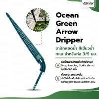 ราคา Ocean Green Arrow Dripper ขาปักหยดน้ำ สีเขียวน้ำทะเล ท่อ 3/5 มิล (รอบวงใน/นอก) ขาปักสีเขียวน้ำทะเล (29886591139)