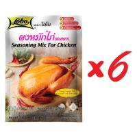 ราคา LOBO โลโบ ผงหมักไก่ ขนาด 100 กรัม (แพ็ค 6 ซอง) (858652848)