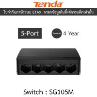 ราคา Tenda สวิตซ์ 5-Port Gigabit Ethernet Switch รุ่น SG105M (50952559742)