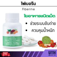 ราคา ไฟเบอร์ ใยอาหารอัดเม็ด กิฟฟารีน ไฟเบอรีน Giffarine Fiberine ช่วยระบบขับถ่าย ใยอาหาร (26362810945)