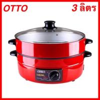 ราคา พร้อมส่งกะทะไฟฟ้ามีซึ้ง รุ่นเคลือบฝาแก้ว SP-314G ยี่ห้อ OTTO (5233251599)