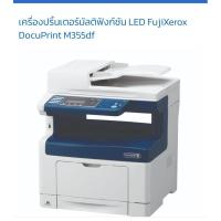 ราคา เครื่องปริ้นเตอร์มัลติฟังก์ชัน LED FujiXerox DocuPrint M355d(มือสอง)พร้อมใช้ ฟรีสายไฟ+สายUSB(ประกัน3เดือน)แถมตลับหมึก (2924808347)