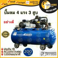 ราคา แท้ ส่งด่วนTRYTON ปั๊มลมสายพาน 200 ลิตร รุ่น TT-200L-4HP 4แรง 3 สูบ 220V ไฟบ้าน ปั้มลมสายพานปั้มลม ปั้มลม ปั๊มลมปั้มลม (12031017059)