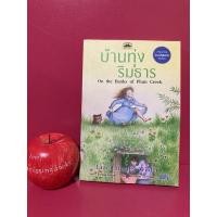 ราคา บ้านทุ่งริมธาร วรรณกรรมชุด บ้านเล็กในป่าใหญ่ วรรณกรรมเยาวชนแปล หนังสือมือสอง (21341425141)