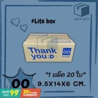 ราคา (1 แพ็ค/ 20 ใบ) Lite Box กล่องไปรษณีย์ ขนาด 00 (9.5x14x6 ซม.) กล่องพัสดุ กล่อง ThankYou กล่องฝาชน Doozy Pack (12717113822)