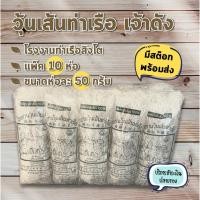 ราคา พร้อมส่ง วุ้นเส้นท่าเรือ สิงโต ราคาโรงงาน เจ้าเก่า เจ้าดัง ขนาด 50 กรัม แพ็ค 10 ห่อ ราคาถูก ถูกที่สุด (9679299577)