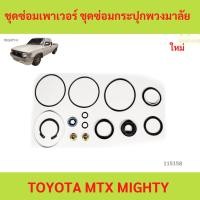 ราคา ชุดซ่อมเพาเวอร์ ชุดซ่อมกระปุกพวงมาลัย TOYOTA MTX โตโยต้า ไมตี้เอ็กซ์ (41201096853)