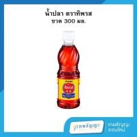 ราคา ทิพรส น้ำปลาแท้ 300 มล. (26124697028)