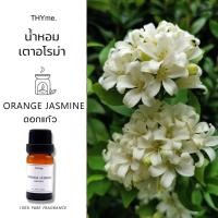 ราคา น้ำหอมเตาอโรม่า ⭐กลิ่น ดอกแก้ว ⭐ Orange Jasmine THYme. ใช้หยดลงเตาอโรม่า ทำเทียนหอม Pure Fragrance for Aroma Stove (22077598481)