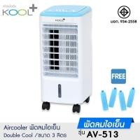 ราคา พัดลมไอเย็น KOOL+ ความจุ 3 ลิตร รุ่น AV-514/AV-513 [แถมฟรี! cooling pack 5 ชิ้น] พัดลมไอเย็นเคลื่อนที่ แอร์เคลื่อนที่ (22730397892)