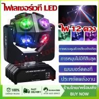 ราคา ไฟดิสโก้เทค ไฟเลเซอร์เวที ไฟ LED ดิสโก้ปาร์ตี้ Disco Party Lights (26943118889)