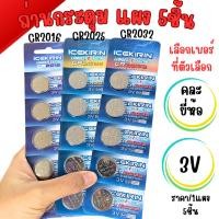 ราคา ถ่านกระดุม 1 แผง ( 5ชิ้น ) ICEKIRIN Lithium Battery 3V ( คละยี่ห้อ ) ถ่านเล็ก ถ่านกลม เมนบอร์ด รีโมท ไฟฉาย BIOS WH2 (26121689728)