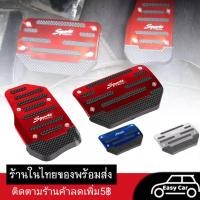 ราคา แป้นเหยียบ รถยนต์ กันลื่น แป้นเหยียบคันเร่ง เกียร์ออโต้ อะลูมิเนียม ที่ครอบคันเร่งรถยนต์ แป้นเบรค mazda hoda toyota (9385220176)