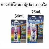 ราคา กาวซิลิโคนยิงตู้ปลา หรือยาต้มปลารั่วซึม กาวใส ใช้งานง่าย (24232504867)