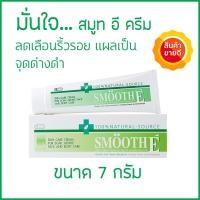 ราคา (แท้ 100%) Smooth E Cream สมูทอี ครีม ขนาด 7 กรัม (5017357549)