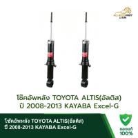ราคา โช๊คอัพหลัง TOYOTA ALTIS(อัลติส) ปี 2008-2013 KAYABA Excel-G (46853698442)