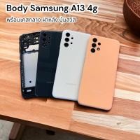 ราคา บอดี้ Samsung Galaxy A13 (4G) บอดี้ครบชุด Samsung Galaxy A13 (4G) พร้อม ปุ่มสวิสข้าง (23342241244)