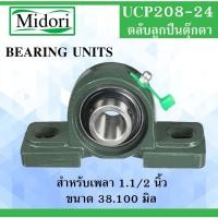 ราคา UCP208-24 ตลับลูกปืนตุ๊กตา สำหรับเพลา 1.1/2 นิ้ว ( 38.1000 ) Bearing units UCP208 UC208-24 UC208 P208 (4663463703)