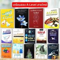 ราคา หนังสือเตรียมสอบ A-LEVEL สายวิทย์ (ฟิสิกส์ เคมี ชีวะ คณิต) หนังสือเตรียมสอบเข้ามหาวิทยาลัย (10690174264)