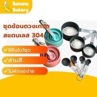 ราคา ช้อนตวง ชุดช้อนตวงเกรด ถ้วยตวง ช้อนตวงส่วนผสม (8ชิ้นใน1ชุด) ช้อนตวงสแตนเลส ช้อนตวงกาแฟ ถ้วยตวงพลาสติก ชุดช้อนตวงพลาสติก (23214805221)