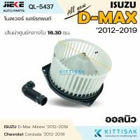 ราคา โบเวอร์แอร์ ISUZU D-max '2012 ALLNEW ยี่ห้อ JIEKE โบลเวอร์แอร์ โบว์เวอร์แอร์ พัดลมแอร์ โบเวอร์ Dmax (12207088118)