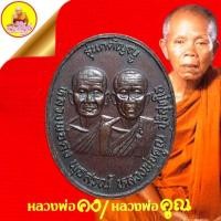 ราคา เหรียญหลวงพ่อคง/หลวงพ่อคุณ "รุ่นกตัญญู" ปี2536 เนื้อทองแดง ตอกโค๊ต วัดบ้านไร่ อ.ด่านขุนทด จ.นครราชสีมา (23178635400)