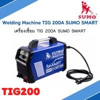 ราคา เครื่องเชื่อม ตู้เชื่อม TIG 200A SUMO SMART ระบบ DIGITAL INVERTER IGBT เชื่อมแรงกระแสเต็ม 200 แอมป์ (22422435550)