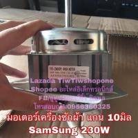 ราคา มอเตอร์ (ซัก) เครื่องซักผ้า samsung ซัมซุง 230W 3หู (26921629308)