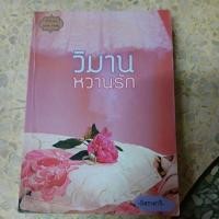ราคา วิมานหวานรัก ผู้แต่ง อิสราดารี หนังสือมือสอง (45603360383)