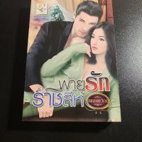 ราคา นิยาย พ่ายรักราชสีห์ พิมพ์ครั้งที่1 (2459796680)