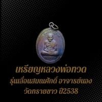 ราคา เหรียญหลวงพ่อทวด รุ่นเลื่อนสมณศักดิ์ อาจารย์นอง วัดทรายขาว ปี2538 เนื้อทองแดงรมซาติน (24978401156)