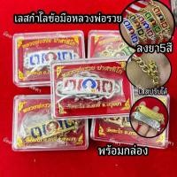 ราคา เลสกำไลหลวงพ่อรวย ไตรมาส59 ลงยา เลสปรับได้ 11111 (57154648266)